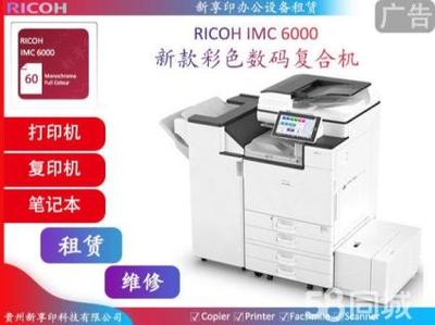 理光高性能辦公設(shè)備租賃 專業(yè)復(fù)印機(jī)與打印機(jī)服務(wù)解決方案