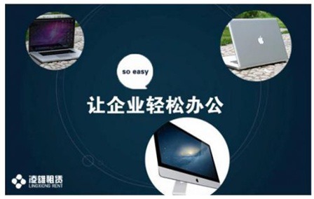 強(qiáng)強(qiáng)聯(lián)合 凌雄租賃攜手e信wifi，提供500強(qiáng)級(jí)別辦公設(shè)備租賃服務(wù)